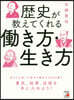 歷史が敎えてくれるはたらき方.生き方