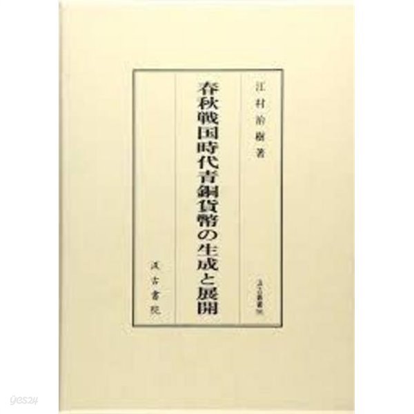 春秋戰國時代靑銅貨幣の生成と展開 (汲古叢書) (일문판, 2011 초판영인본) 춘추전국시대청동화폐의 생성과 전개 