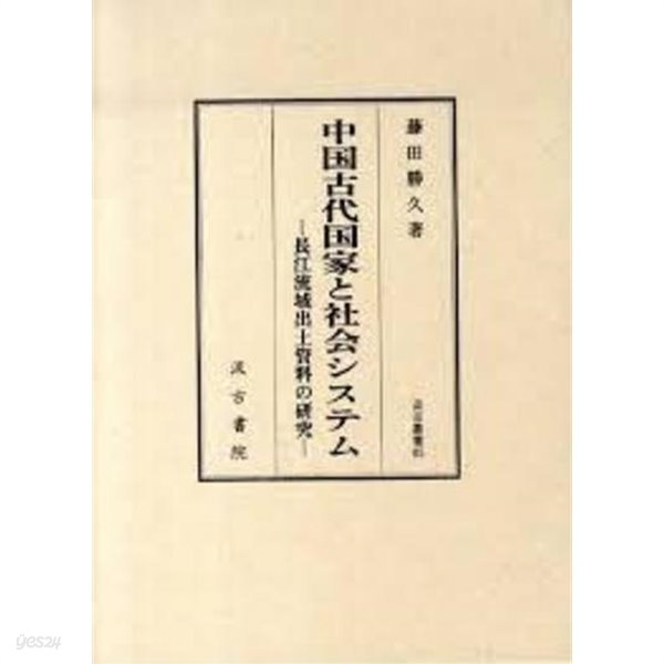 中國古代國家と社會システム - 長江流域出土資料の硏究 (汲古叢書 85) (일문판, 2009 초판영인본) 중국고대국가와 사회시스템 - 장강유역 출토자료의 연구 (급고총서 85)