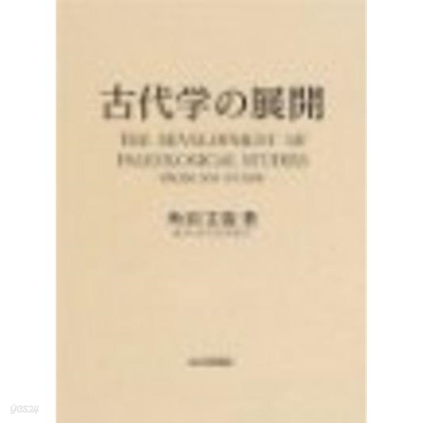 古代學の展開 (일문판, 2005 초판영인본) 고대학의 전개 