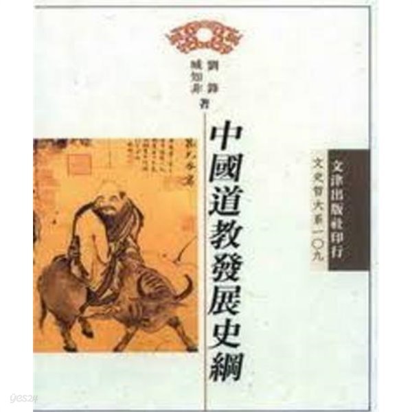 中國道敎發展史綱 (文史哲大系 109) (중문번체 대만판, 1997 초판영인본) 중국도교발전사강