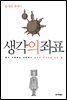 생각의 좌표