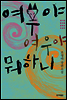 여우야 여우야 뭐하니