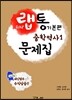 랩으로 통암기하는 기본편 중학역사 1 문제집 (2013년)