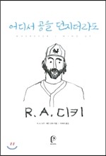 어디서 공을 던지더라도