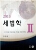 2013 세법학 2