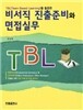 비서직 진출 준비와 면접실무