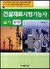 건설재료 시험기능사 실기