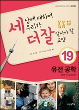 세상에 대하여 우리가 더 잘 알아야 할 교양 19