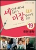 세상에 대하여 우리가 더 잘 알아야 할 교양 19