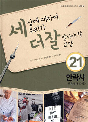 세상에 대하여 우리가 더 잘 알아야 할 교양 21