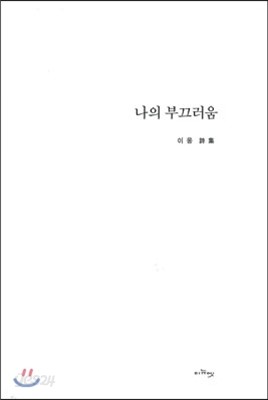 나의 부끄러움