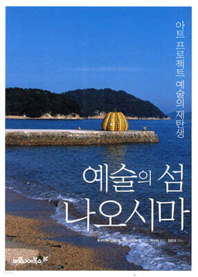 예술의 섬 나오시마