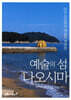 예술의 섬 나오시마