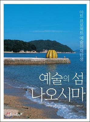 나오시마 (Naoshima)