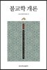 불교학개론