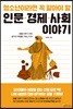청소년이라면 꼭 알아야 할 인문·경제·사회 이야기
