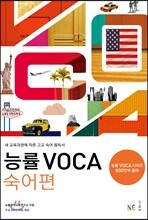 능률 VOCA 보카 숙어편