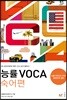 능률 VOCA 보카 숙어편