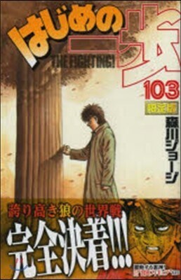 はじめの一步 THE FIGHTING 103 限定版