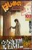 はじめの一步 THE FIGHTING 103 限定版