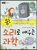 쿵! 소리로 깨우는 과학