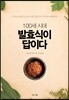 100세 시대, 발효식이 답이다