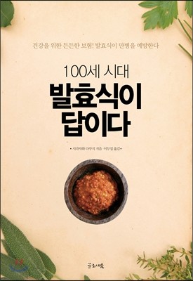 100세 시대, 발효식이 답이다