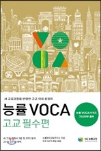 능률 VOCA 보카 고교 필수편