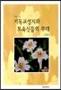 기독교 성지와 토속신들의 무대