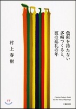 色彩を持たない 多崎つくると,彼の巡禮の年