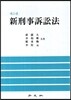 신형사소송법