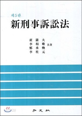 신형사소송법 