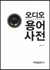 오디오 용어사전