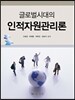 인적자원관리론