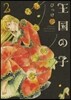 王國の子   2