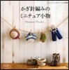 かぎ針編みのミニチュア小物