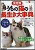 うちの猫の長生き大事典 決定版