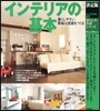 インテリアの基本