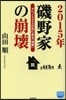 2015年 磯野家の崩壞