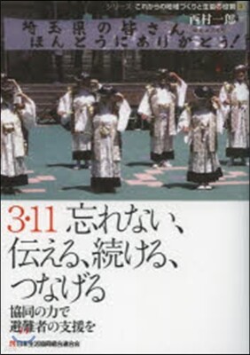 3.11忘れない,傳える,續ける,つなげる