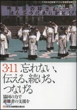 3.11忘れない,傳える,續ける,つなげる