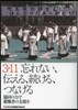 3.11忘れない,傳える,續ける,つなげ