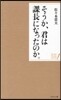 そうか,君は課長になったのか。