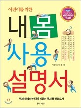 어린이를 위한 내 몸 사용 설명서