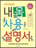 어린이를 위한 내 몸 사용 설명서