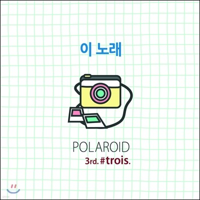 폴라로이드 (Polaroid) - Trois