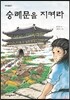 숭례문을 지켜라