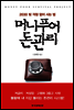 머니푸어 돈관리