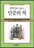 중학생이 보는 민중의 적